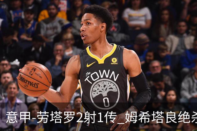 意甲-劳塔罗2射1传 姆希塔良绝杀 国际米兰4-3胜