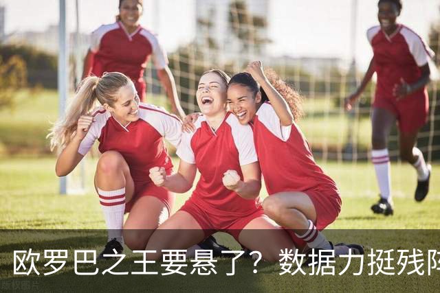 欧罗巴之王要悬了？数据力挺残阵曼联挺进四强